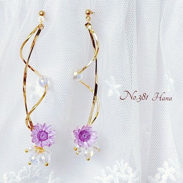 No.381 紫とシャボン玉パール ウェーブ 本物のお花のピアス イヤリング