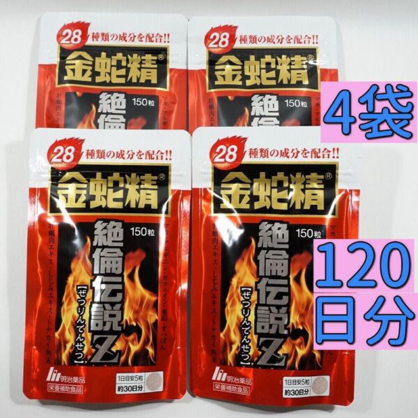 明治薬品 金蛇精 絶倫伝説Z 150粒×4袋(120日分) サプリメント マカ含有食品 男性機能 すっぽん マムシ 精力剤