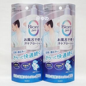 花王 ビオレZero お風呂で使う汗ケアローション 200ml×2本セット シャワーローション 制汗剤 デオドラント ビオレゼロ