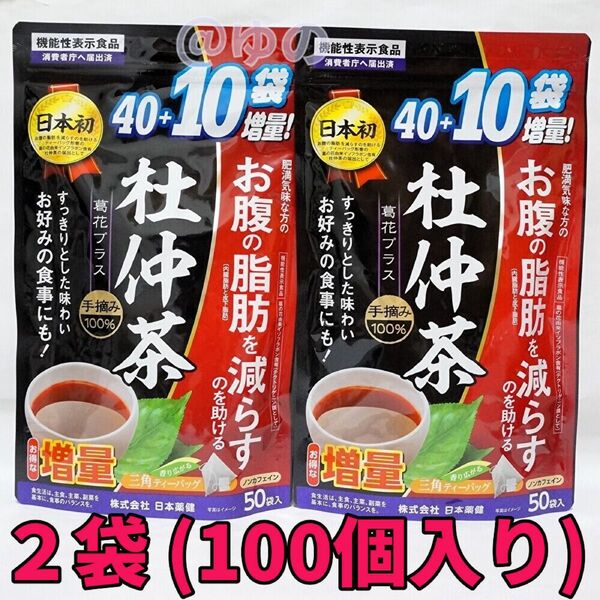 日本薬健 杜仲茶 葛花プラス 2袋(100個入り) 健康茶 ダイエット ティーバッグ 機能性表示食品 ブレンド茶 体脂肪を減らす