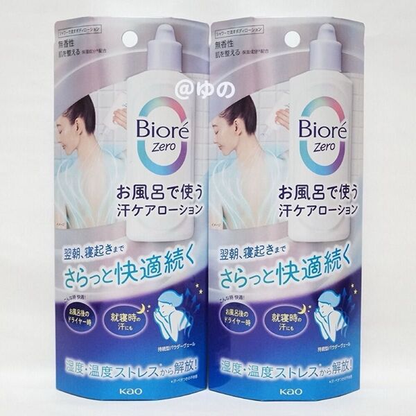 花王 ビオレZero お風呂で使う汗ケアローション 200ml×2本セット 制汗剤 デオドラント ビオレゼロ ミニカレンダー1枚