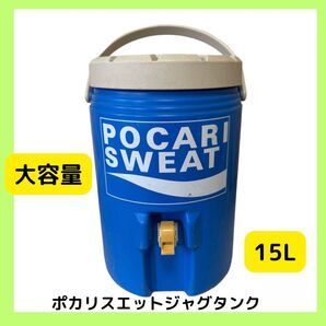 ポカリスエット ジャグタンク15L サーバー ウォータージャグ アウトドア