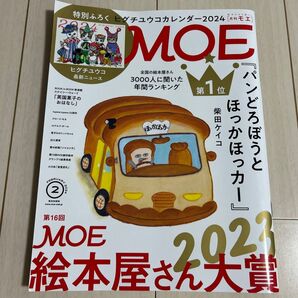 MOE 2024年2月号 (白泉社) ☆雑誌のみ☆