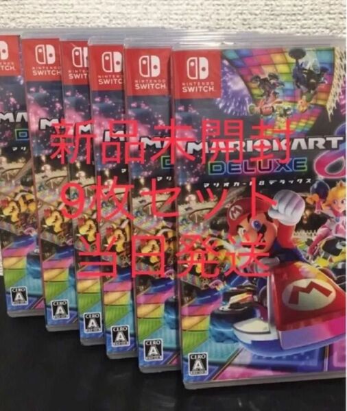 新品未開封 シュリンク付き 9本セット Switch マリオカート8 デラックス Switch ソフト