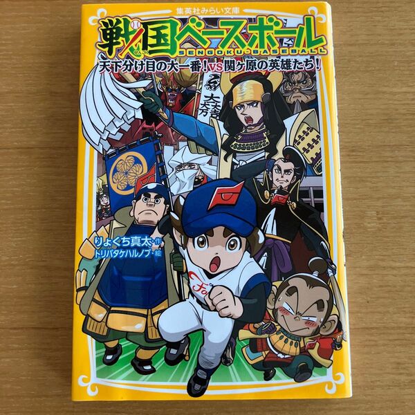 戦国ベースボール 天下分け目の大一番!VS関ヶ原の英雄たち!