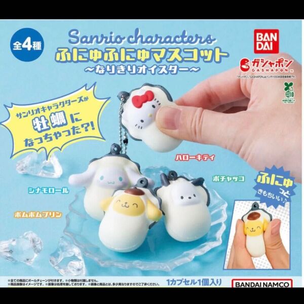 サンリオ キャラクターズ ふにゅふにゅマスコット なりきりオイスター シナモロール シナモン