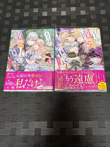 王子様に溺愛されて困ってます~転生ヒ 7 (ZERO-SUMコミックス) 月神サキ