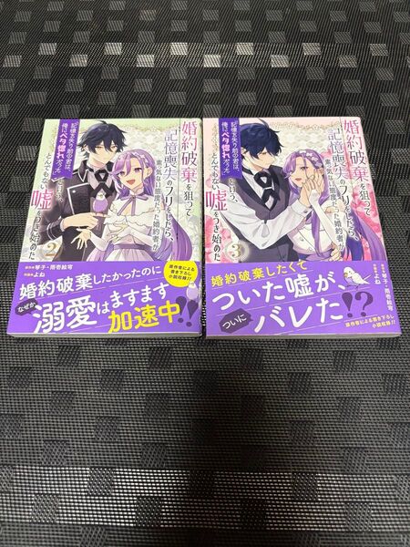 婚約破棄を狙って記憶喪失のフリをした 3 (ガンガンコミックスUP!) 琴子