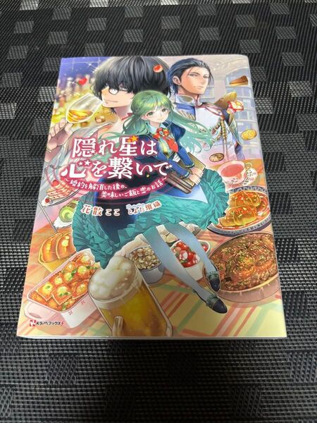 隠れ星は心を繋いで 婚約を解消した後の、美味しいご飯と恋のお話 (Kラノベブックスf) 花散ここ/〔著〕
