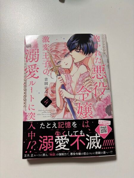 抱かれた悪役令嬢は、激変王子の溺愛ルートに突入中!? 4 (Petir Honey comics) 吉田にん/著