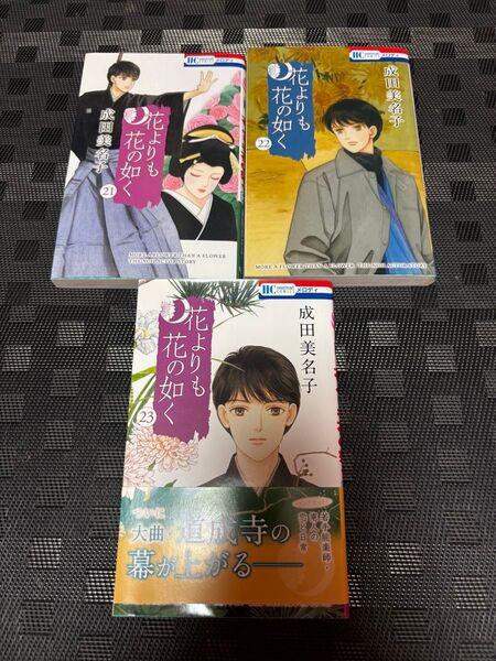 花よりも花の如く 23 (花とゆめCOMICS) 成田美名子/著