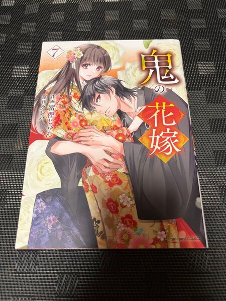 鬼の花嫁 7 (noicomi COMICS と1-7) 富樫じゅん/作画 クレハ/原作