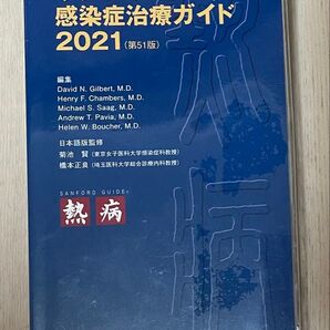 サンフォード感染症治療ガイド2021 第51版
