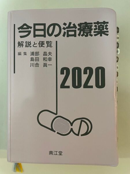 今日の治療薬 解説と便覧 2020 南江堂