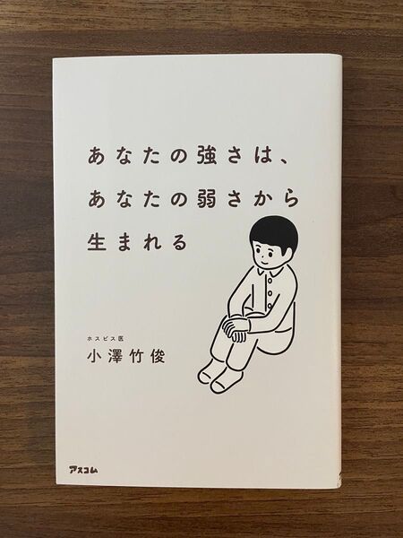 あなたの強さは、あなたの弱さから生まれる アスコム出版