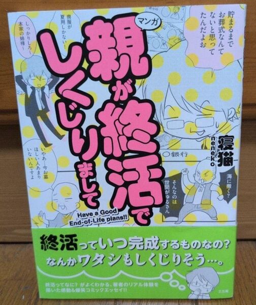 親が終活でしくじりまして Have a Good End‐of‐Life plans!! マンガ 寝猫/著