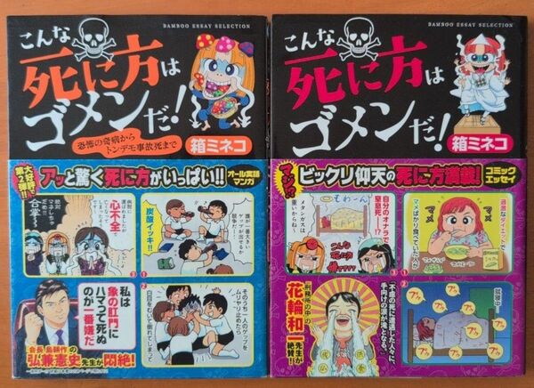 こんな死に方はゴメンだ!/こんな死に方はゴメンだ! 恐怖の奇病からトンデモ事故死まで 箱ミネコ/著 2冊セット