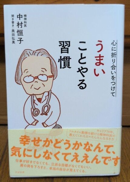 心に折り合いをつけてうまいことやる習慣 中村恒子/著 奥田弘美/聞き書き