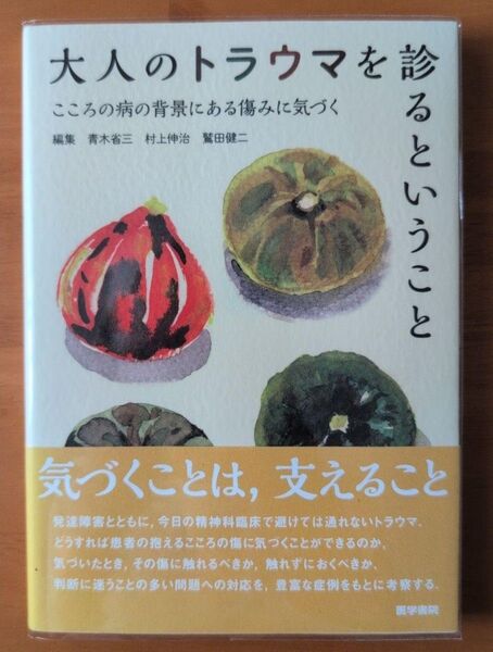 大人のトラウマを診るということ こころの病の背景にある傷みに気づく 青木省三/編集 村上伸治/編集 鷲田健二/編集