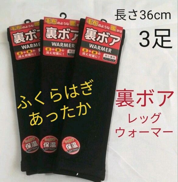(L924)3足 裏ボア 男女兼用 レッグウォーマー 黒 裏起毛 冷え性 黒 ボア 素材 ブラック ウォーマー