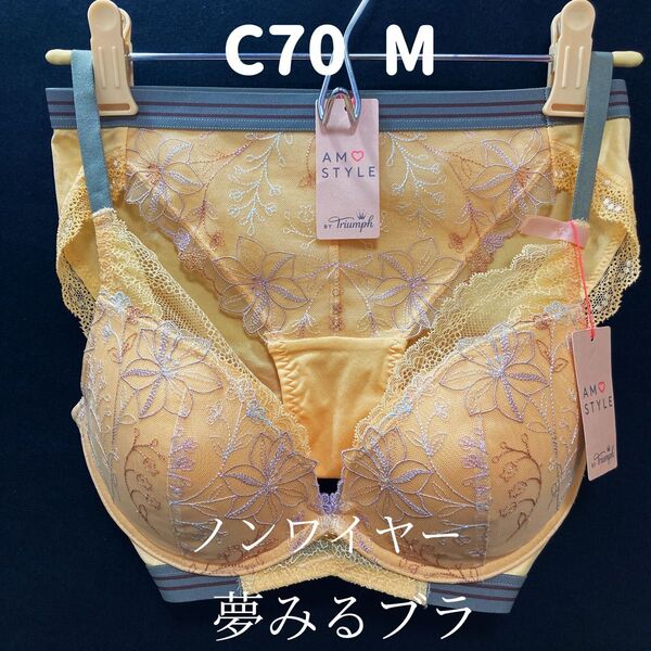 アモスタイル バイ トリンプ 夢みるブラ ノンワイヤー ブラ&ショーツ C70