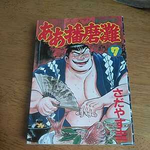 ☆ああ播磨灘(7) モーニングＫＣ／さだやす圭(著者)☆