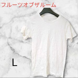 フルーツオブザルーム【L】 白 Tシャツ ホワイト シンプル 海外 古着 メンズ レディース ユニセックス