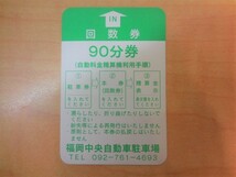 【送料無料】　福岡中央自動車駐車場 回数券 90分券　10枚セット　旧券 有効期限なし　④#200714-1_画像2