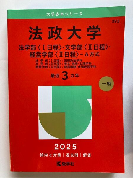赤本 法政大学 法学部