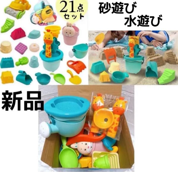 【 豪華21点セット!】砂遊びセット 水遊び お風呂 おもちゃ 砂遊び キッズ 知育玩具 アウトドア