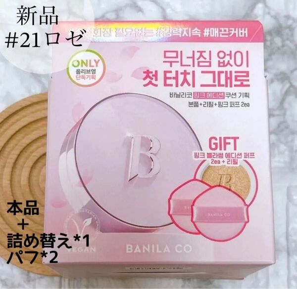 大人気!バニラコ BANILACO クッションファンデ 21ロゼ ピンクケース 詰め替え付き 韓国コスメ 新品