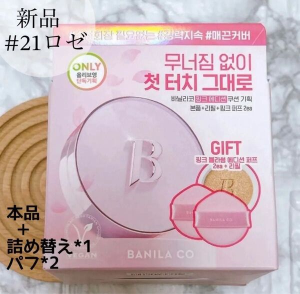 大人気!バニラコ BANILACO クッションファンデ 21ロゼ ピンクケース 詰め替え付き 韓国コスメ 新品