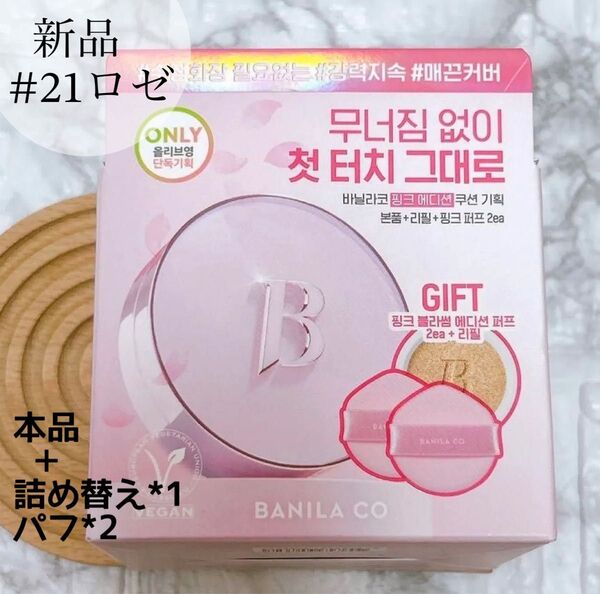 大人気!バニラコ BANILACO クッションファンデ 21ロゼ ピンクケース 詰め替え付き 韓国コスメ 新品