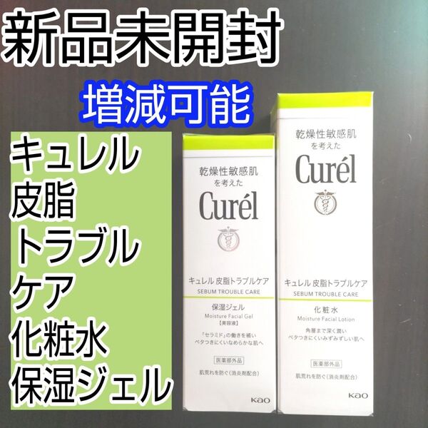 キュレル 皮脂トラブルケア 2点セット 化粧水 保湿ジェル curel 増減可能 組み合わせ自由