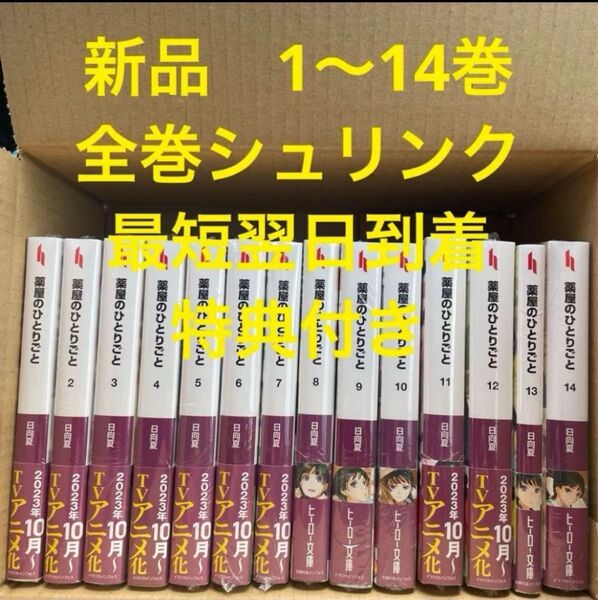 薬屋のひとりごと ライトノベル版 1〜14巻 新品