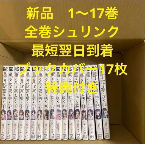 薫る花は凛と咲く 漫画全巻セット 1〜17巻 新品 ブックカバー17枚 特典付き