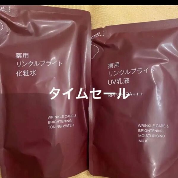 無印良品薬用リンクルブライトUV乳液 薬用リンクルブライト化粧水