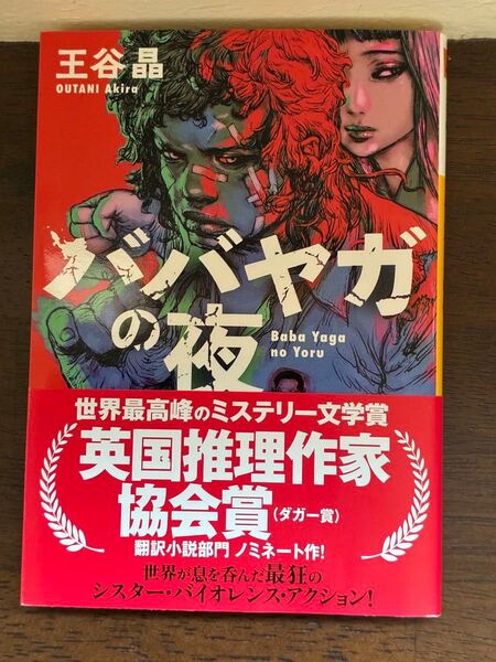 ババヤガの夜
