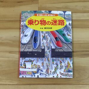 乗り物の迷路 香川元太郎