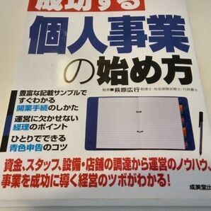 成功する個人事業の始め方