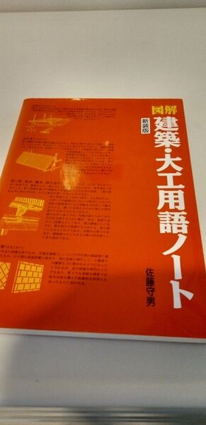 図解建築・大工用語ノート