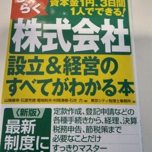 株式会社設立&経営のすべてがわかる本