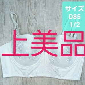 上美品 #マルコ モンマリエ シェリル ショート ブラジャー D85 白/ホワイト/ブラ/MARUKO/補正下着/補整/967