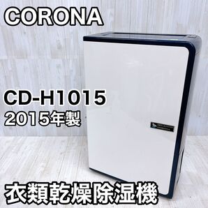 CORONA コロナ CD-H1015 衣類乾燥除湿機 コンプレッサー式 2015年製