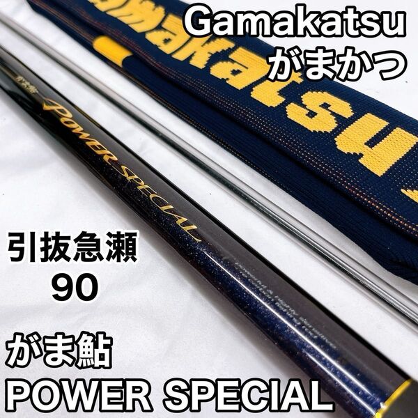 Gamakatsu がまかつ がま鮎 POWER SPECIAL パワースペシャル 引抜急瀬 90 鮎竿 9m 23265