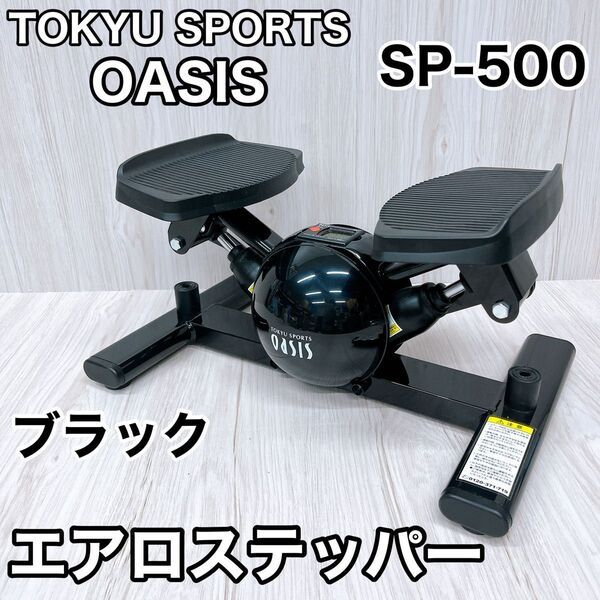 TOKYU SPORTS OASIS 東急スポーツ オアシス エアロ ステッパー SP-500 ブラック