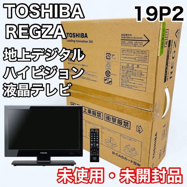 【未使用・未開封品】TOSHIBA 東芝 REGZA レグザ 19P2 地上デジタル ハイビジョン液晶テレビ