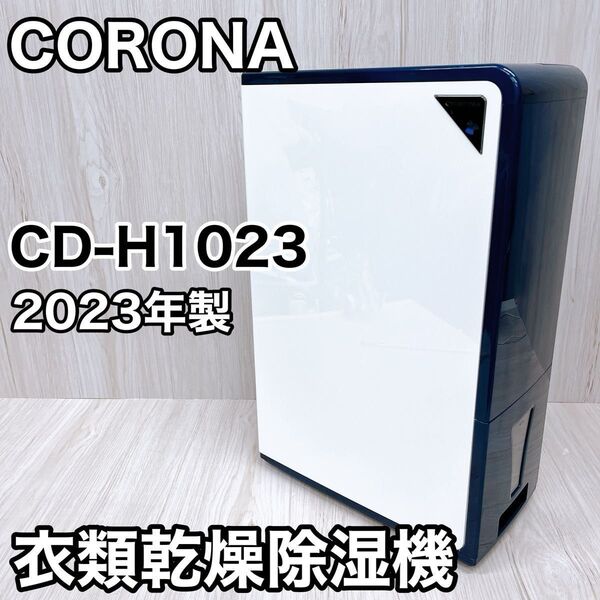 CORONA コロナ 衣類乾燥除湿機 CD-H1023 AE エレガントブルー 2023年製