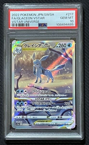 ポケモンカード グレイシアVSTAR SAR PSA10 VSTARユニバース 217/172