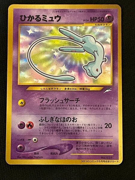 ポケモンカード 旧裏面 ひかるミュウ コロコロコミック